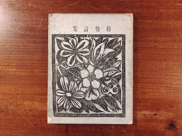 動物詩集　又の名 オルフェさまのお供の衆｜ ギヨーム・アポリネール著・堀口大學訳・ラウル・デュフィ画 ｜ 大正14年初版・第一書房 ｜ 明治大正昭和戦前・フランス文学・詩集