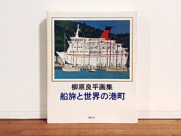 柳原良平画集　船旅と世界の港町　サイン＋イラスト入 ｜ 昭和53年初版・講談社 ｜ イラストレーション・デザイン・画集