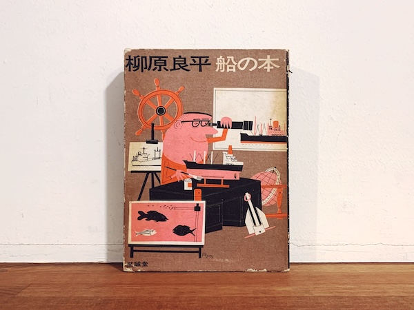柳原良平　船の本　献呈署名＋イラスト入 ｜ 1968年第4刷・至誠堂 ｜ イラストレーション・デザイン・画集