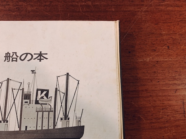 柳原良平 船の本 献呈署名+イラスト入 | 1968年第4刷・至誠堂 | イラストレーション・デザイン・画集