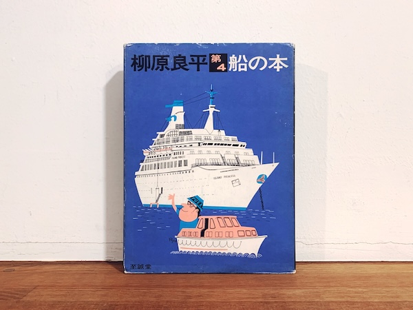 柳原良平　船の本 第4　献呈署名＋イラスト入 ｜ 1974年初版・至誠堂 ｜ イラストレーション・デザイン・画集