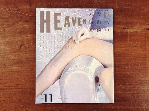 HEAVEN(ヘヴン) 第5号 ｜ デザイン：羽良多平吉 / 編集：佐内順一郎, 近藤十四郎 ほか｜ 1980年・群雄社出版 ｜ 雑誌・サブカルチャー
