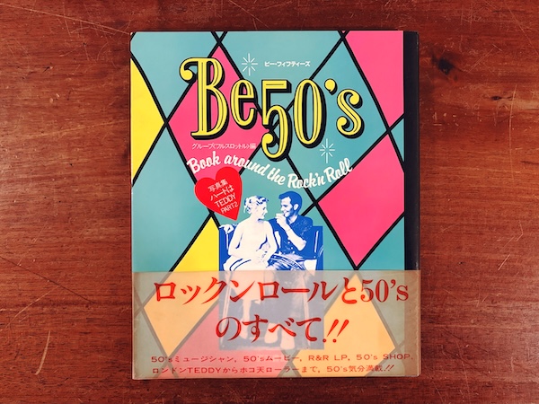 ビー・フィフティーズ　Be 50’s: Book around the rock’n roll　ハートはTEDDY PART2 ｜ 1982・第三書館 ｜ 写真・ファッション・映画・音楽
