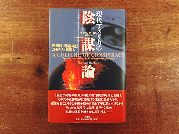 現代アメリカの陰謀論　黙示録・秘密結社・ユダヤ人・異星人 ｜ 2004年初版・三交社 ｜ 宗教・政治・オカルト