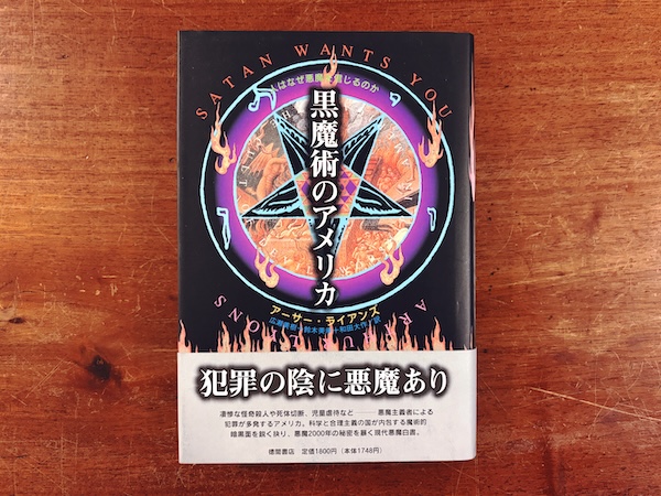 黒魔術のアメリカ　人はなぜ悪魔を信じるのか ｜ 1994初版・徳間書店 ｜ 宗教・オカルト