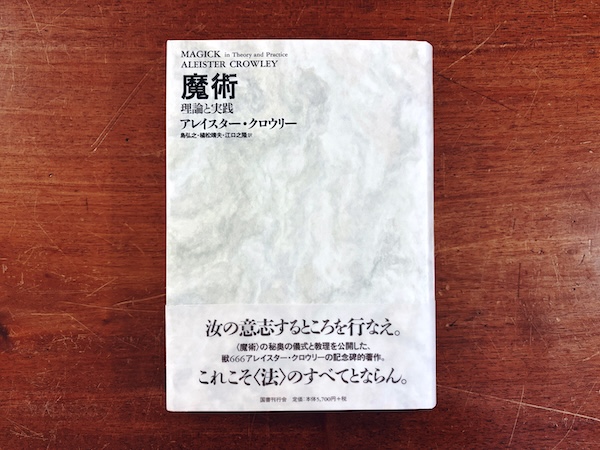 魔術　理論と実践【新装版】｜ アレイスター・クロウリー著 ｜ 2004年新装版第2刷・国書刊行会 ｜ 宗教・黒魔術・オカルト