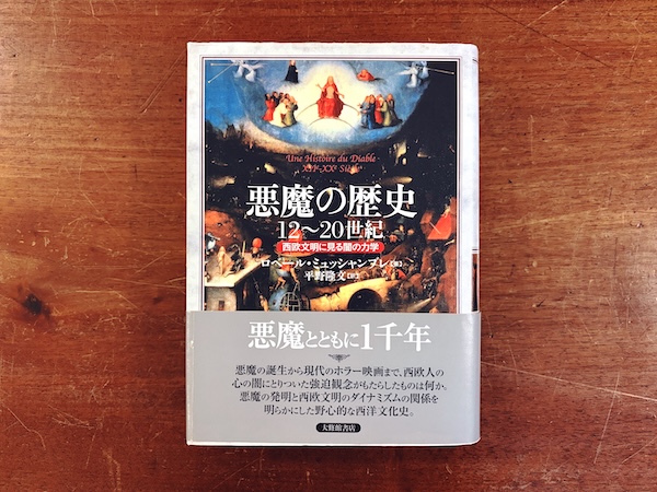 悪魔の歴史 12~20世紀 ー西欧文明に見る闇の力学 ｜ 2003年初版・大修館書店 ｜ 宗教・悪魔・オカルト