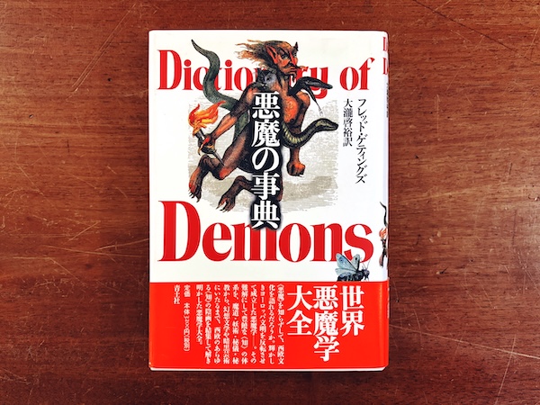 悪魔の事典 ｜ 2002年第24刷・青土社 ｜ 宗教・悪魔・オカルト