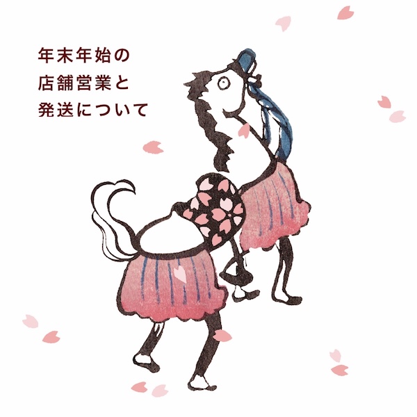 年末年始の店舗営業と発送につきまして
