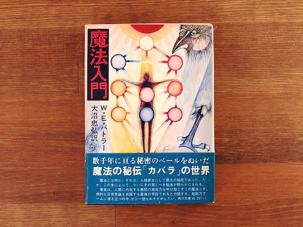 魔法入門 | W.E.バトラー著・大沼忠弘訳 | 昭和49年初版・角川文庫 | オカルト・超能力