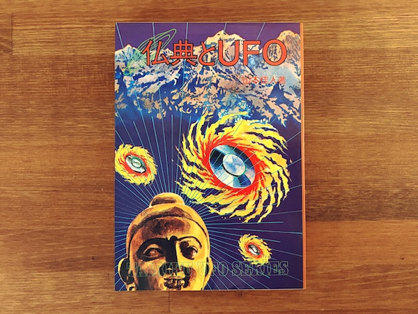 仏典とUFO | 山本佳人著・昭和58年第5版・大陸書房 | オカルト・UFO