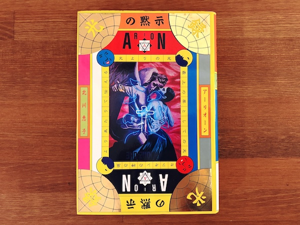 光の黙示録: 光よりの光、オリオンの神の座より来たりて伝える | 北川恵子著・横尾忠則装幀 | 1988年初版・大陸書房 | スピリチュアル・オカルト