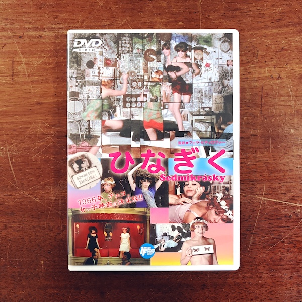 ヴェラ・ヒティロヴァー監督作品　ひなぎく Sedmikrasky｜ チェコ映画・DVD