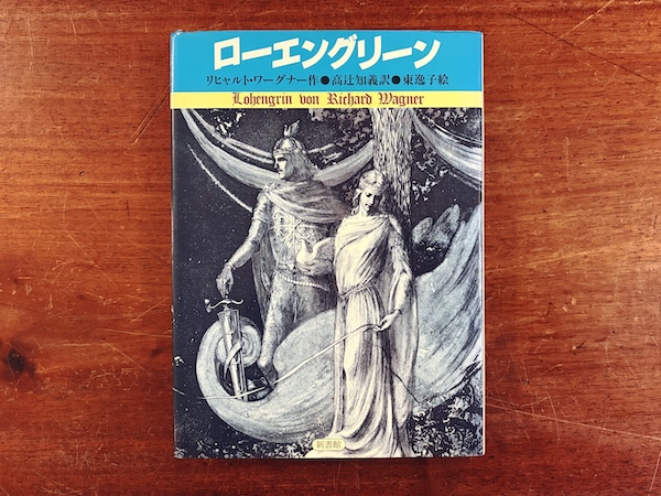 ローエングリーン | リヒャルト・ワーグナー作 / 高辻知義訳 / 東逸子絵 / 宇野亜喜良装幀| 1985年初版・新書館 | オペラ・幻想文学
