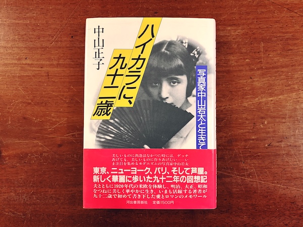 ハイカラに、九十二歳 写真家中山岩太と生きて 献呈署名入| 中山正子著・1987年初版・河出書房新社 | エッセイ