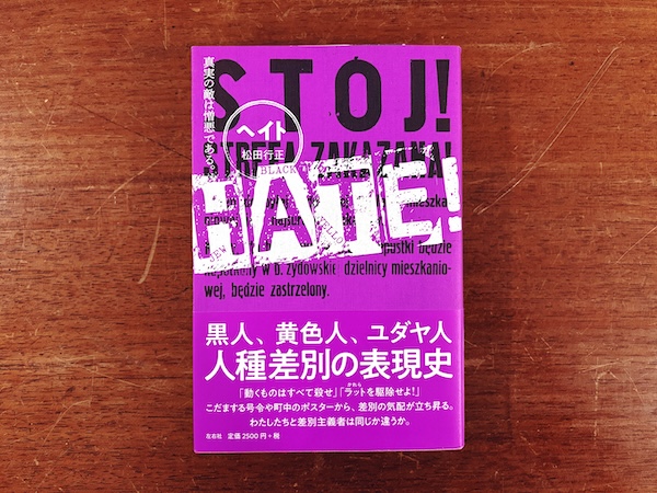 HATE! 真実の敵は憎悪である。 | 松田行正・2018年初版・左右社 | デザイン評論