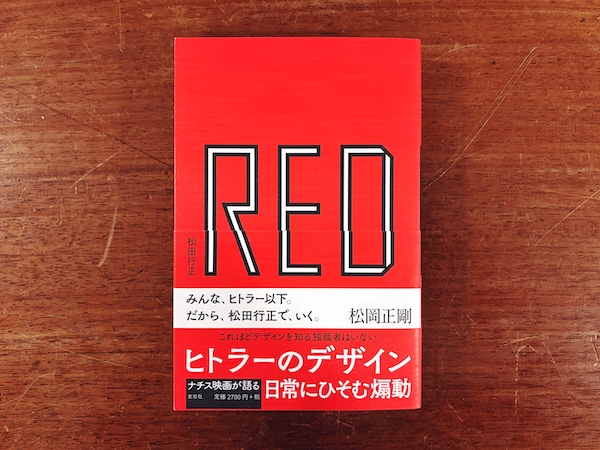 RED ヒトラーのデザイン | 松田行正・2018年 第2刷・左右社 | デザイン評論