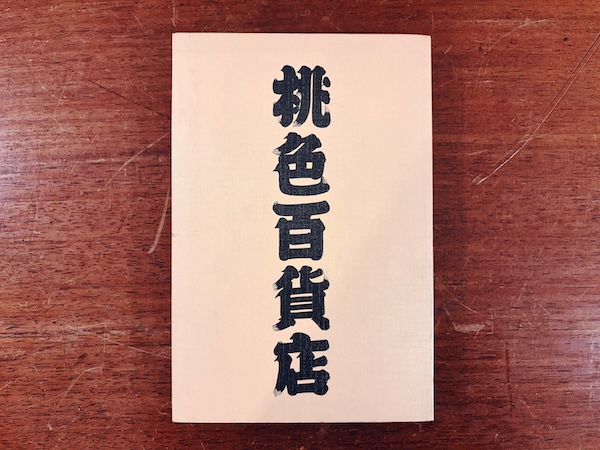 桃色百貨店 ｜ 企画＝空山基・編集＝原耕一・1985年初版・データハウス ｜ エロティックアート・イラストレーション・写真・サブカルチャー