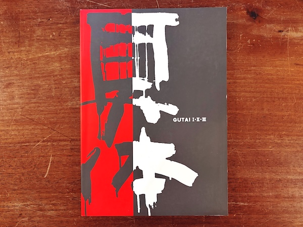 具体展 I・II・III | 1994年・芦屋市立美術博物館 | 現代美術・具体・図録