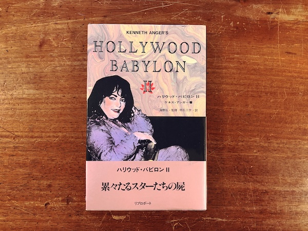 ケネス・アンガー:ハリウッド・バビロンⅡ | 1991年初版・リブロポート | 映画・芸能