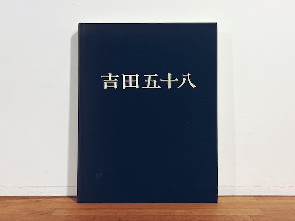 吉田五十八作品集 改訂版 ｜ 1980年初版・新建築社 ｜ 建築書