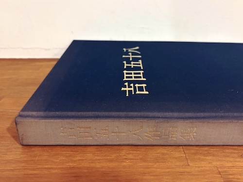 吉田五十八作品集 改訂版 | 1980年初版・新建築社 | 建築書