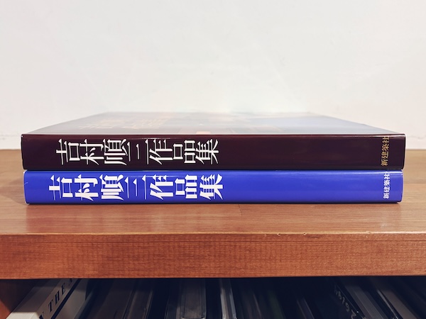 吉村順三作品集 1941-1978 / 1978-1991 2冊セット ｜ 新建築社 ｜ 建築