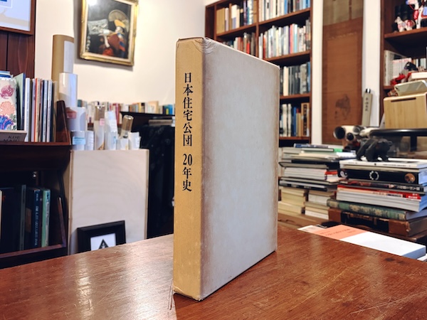 日本住宅公団20年史 ｜ 昭和50年・日本住宅公団 ｜ 建築書・建築史