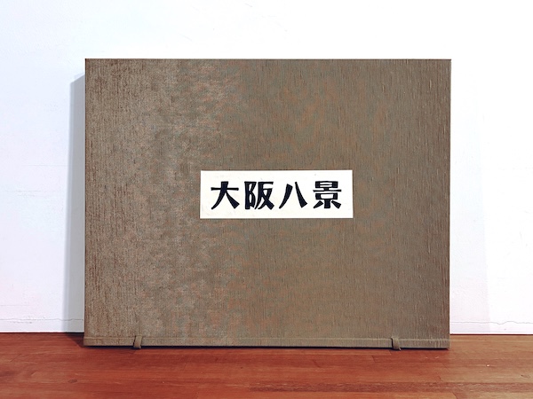 川西祐三郎木版画作品『大阪八景』木版画8枚揃・帙入・限定100部 ｜   版画・美術・工芸