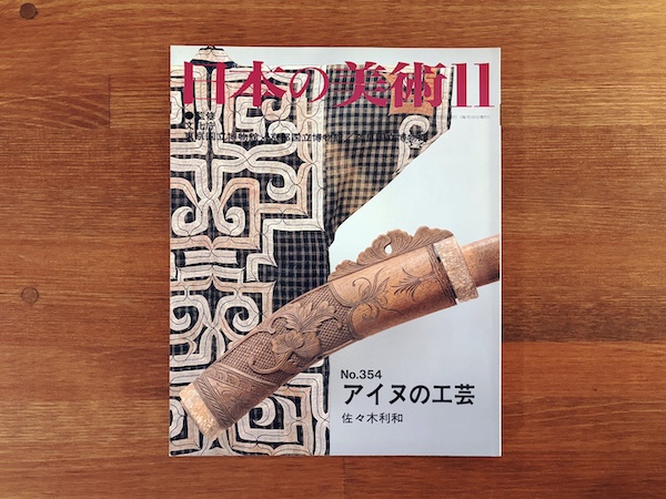 日本の美術 No.354　アイヌの工芸｜ 監修：文化庁 / 東京国立博物館 / 京都国立博物館 / 奈良国立博物館 ｜ 1995年・至文堂 ｜ 美術雑誌・歴史・民俗学