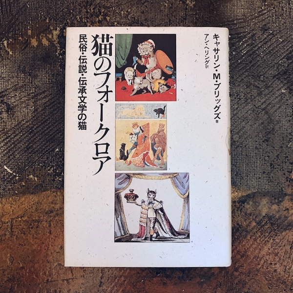 猫のフォークロア:民俗・伝説・伝承文学の猫 | キャサリン・M・ブリッグズ著 / アン・ヘリング訳 | 1984年第2刷・誠文堂新光社 | 伝承文学・民俗学・猫
