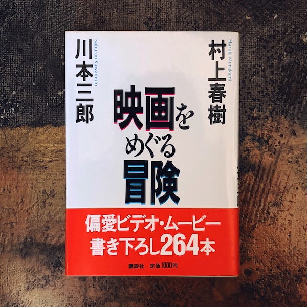 映画をめぐる冒険 | 村上春樹・川本三郎共著 | 昭和60年初版・講談社 | 映画評論