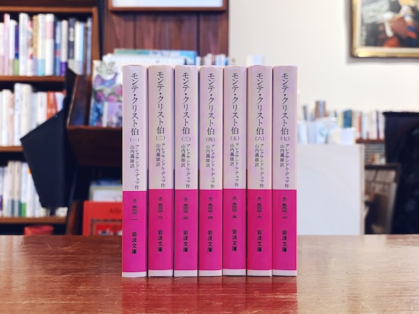 モンテ・クリスト伯　全7巻揃 ｜ アレクサンドル・デュマ著 / 山内義雄訳 / 2013年版・岩波文庫 ｜ フランス文学・小説・文庫