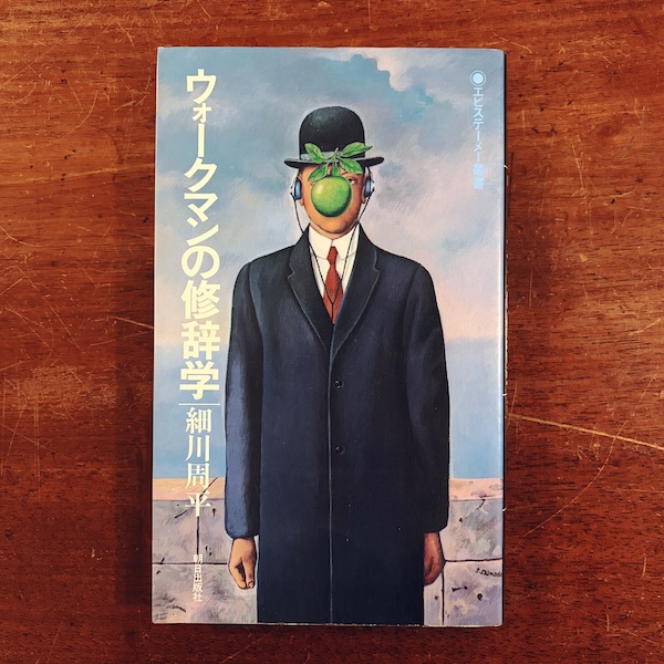ウォークマンの修辞学【エピステーメー叢書】| 細川周平著・1981年初版・朝日出版社 | 音楽・評論