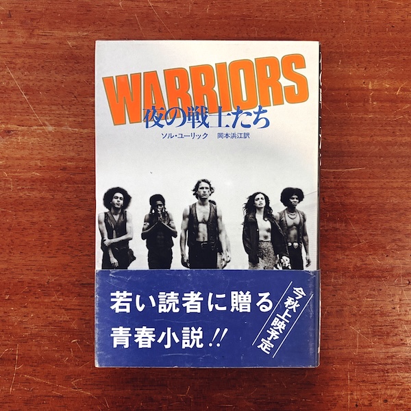 夜の戦士たち WARRIORS | ソル・ユーリック著・岡本浜江訳 | 昭和54年第1刷・講談社 | 海外文学・小説・映画