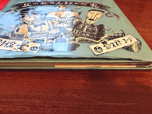 丘の上の人殺しの家 | 作:別役実 / 画:スズキコージ | 1981年初版・リブロポート | 絵本