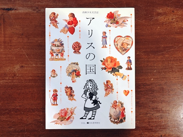 高級少女文芸誌 アリスの国 Vol.1 | 1990年初版・河出書房新社 | 文芸・小説・漫画・イラストレーション