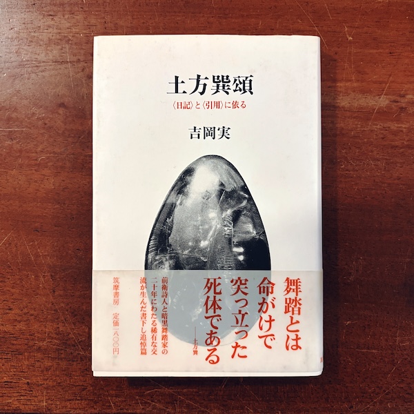 土方巽頌 <日記>と<引用>に依る | 吉岡実著・1987年初版・筑摩書房 | 追悼篇・詩