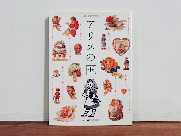 高級少女文芸誌 アリスの国 Vol.1 | 1990年初版・河出書房新社 | 文芸・小説・漫画・イラストレーション