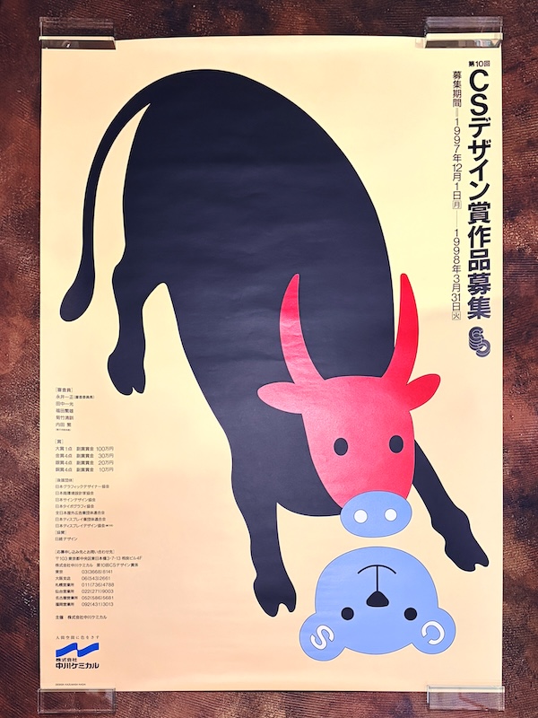 永井一正ポスター | 第10回 CSデザイン賞作品募集・1997-1998| グラフィックデザイン・ポスター