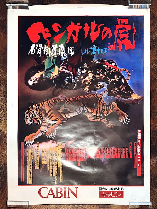 『ベンガルの虎　白骨街道魔伝』ポスター ｜ 演出・主演：李麗仙 / 原作：唐十郎 / 写真原案：細江英公 / 着彩：合田佐和子 ｜ 1988年・李麗仙秘演会  ｜ アングラ演劇・ポスター