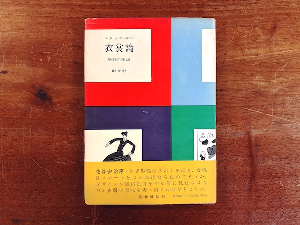 衣裳論 ｜ エリック・ギル著 / 増野正衛訳 / 序文：花森安治 ｜ 昭和27年初版・創元社 ｜ 評論・服飾・ファッション・芸術論