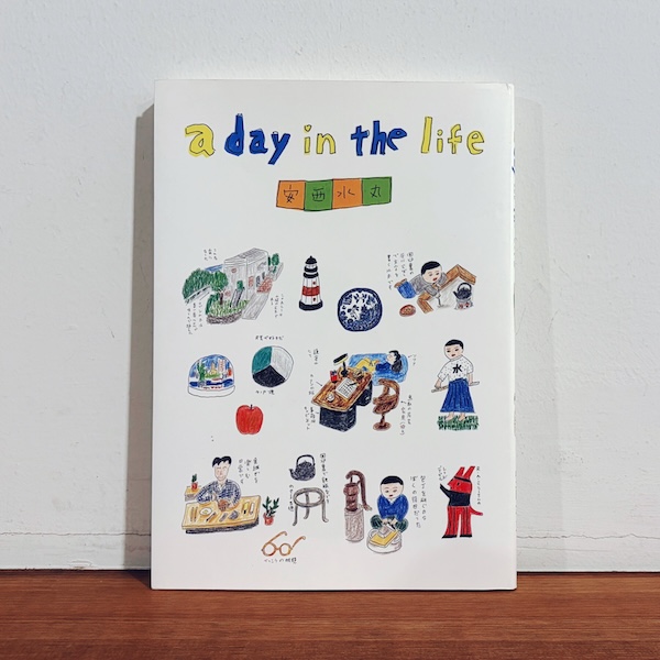 安西水丸 a day in the life | 2016年初版・風土社 | イラストレーション・民芸・郷土玩具・エッセイ