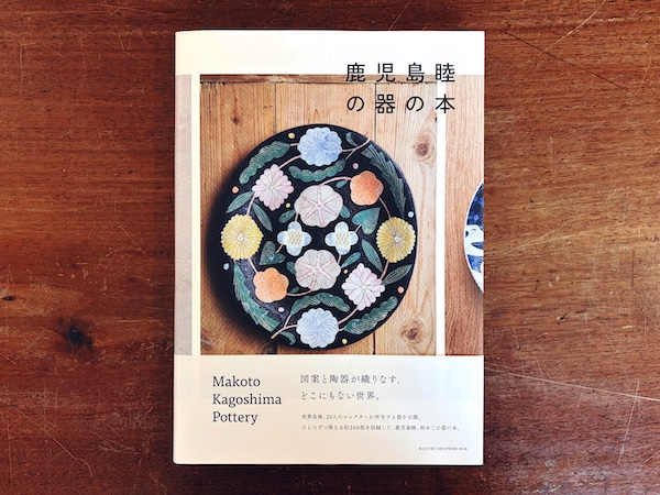 鹿児島睦の器の本 ｜ 2017年初版・美術出版社 ｜ 陶芸・図案・デザイン