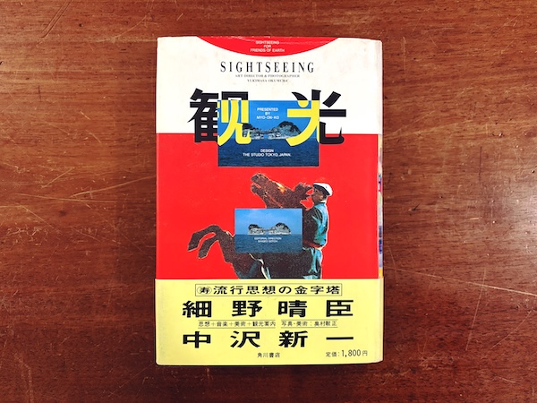 観光 ｜ 細野晴臣・中沢新一 ｜ 写真・デザイン：奥村靫正 / 編集：後藤繁雄 ｜ 1985年初版・角川書店 ｜ 観光案内・デザイン