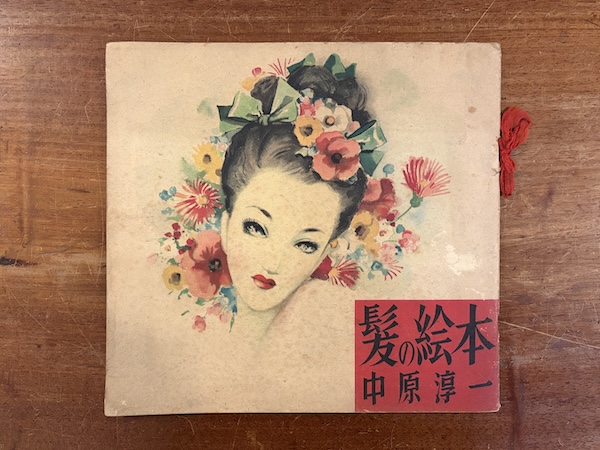 中原淳一　髪の絵本 ｜ 昭和23年再版・ヒマワリ社 ｜ スタイルブック・イラストレーション・ファッション・デザイン
