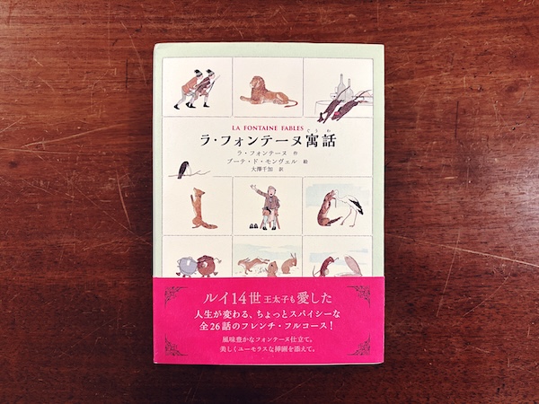 ラ・フォンテーヌ寓話 ｜ ラ・フォンテーヌ作 / ブーテ・ド・モンヴェル絵 / 大澤千加訳 ｜ 2017年第2刷・発行：洋洋社 / 発売：ロクリン社 ｜ フランス文学絵本