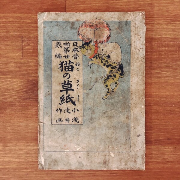 日本昔噺第廿貳編・猫の草紙 ｜ 巖谷小波・画：浅井忠 ｜ 明治33年第6版・博文館 ｜ 明治大正昭和戦前・絵本・児童書