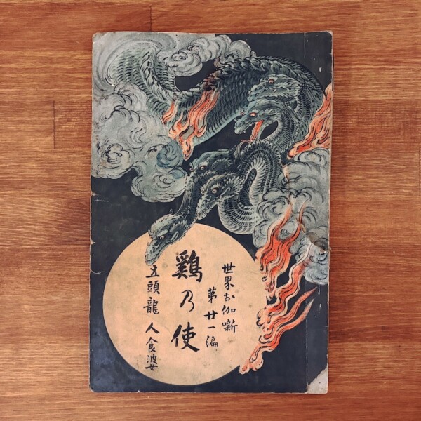 世界お伽噺第廿一編・鶏乃使 ｜ 巖谷小波・画：鈴木華邨 ｜ 明治33年初版・博文館 ｜ 明治大正昭和戦前・絵本・児童書