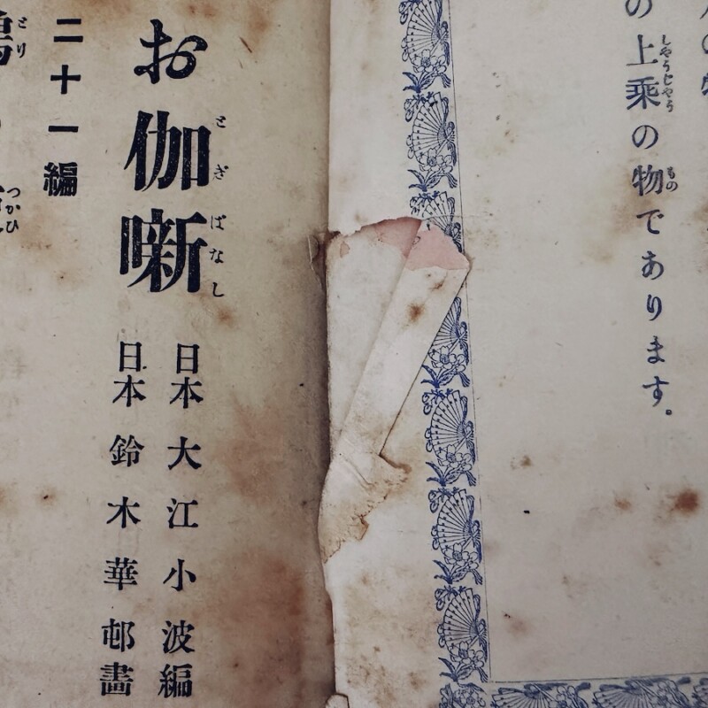 世界お伽噺第廿一編・鶏乃使 ｜ 巖谷小波・画：鈴木華邨 ｜ 明治33年初版・博文館 ｜ 明治大正昭和戦前・絵本・児童書